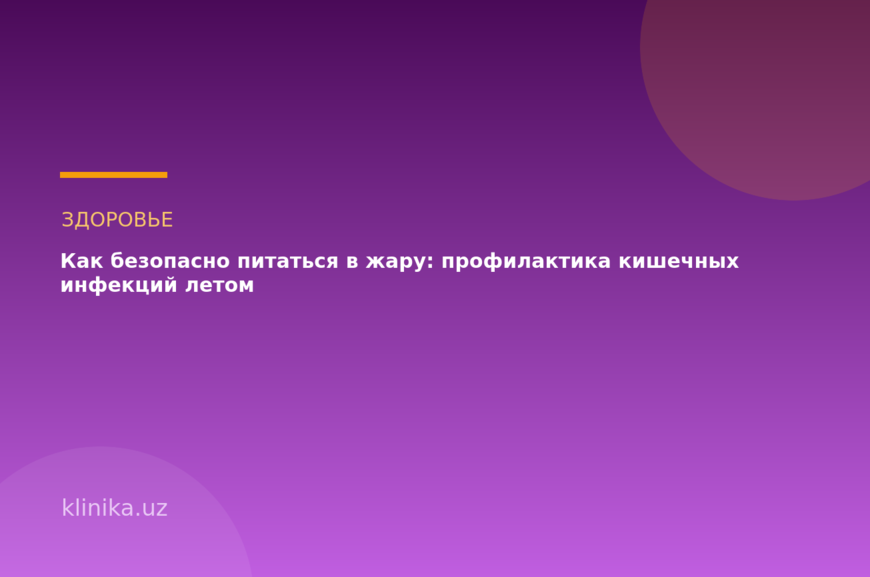 Как безопасно питаться в жару: профилактика кишечных инфекций летом