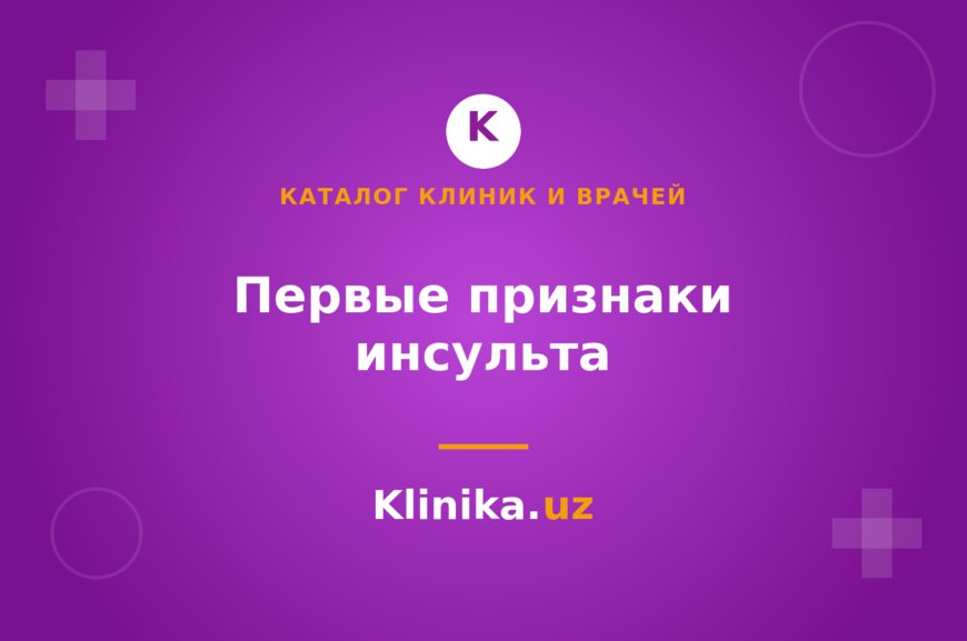 Инсульт: первые признаки и что делать до приезда скорой
