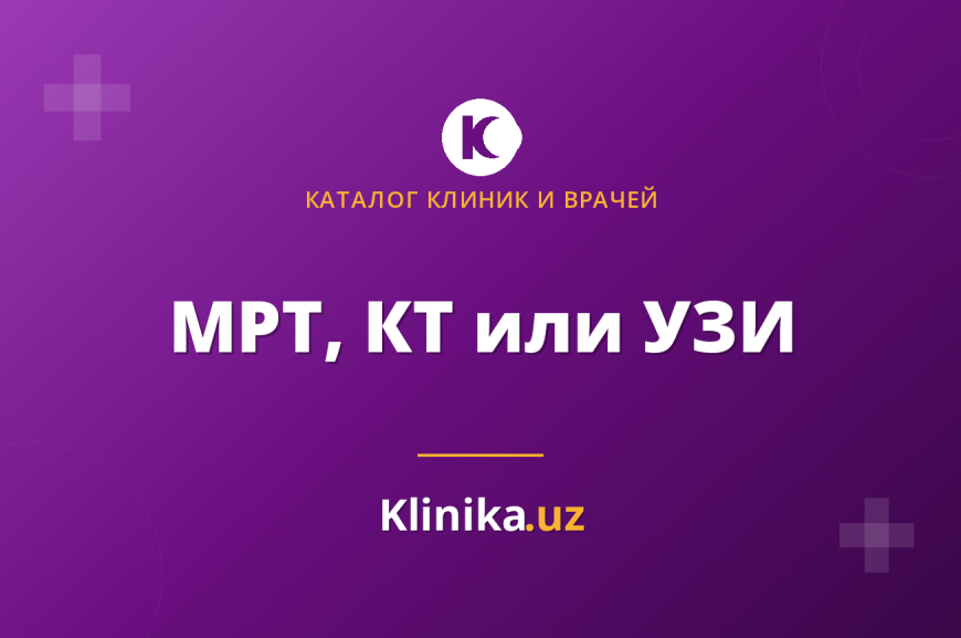 МРТ, КТ или УЗИ: в чём разница и где пройти обследование в Ташкенте