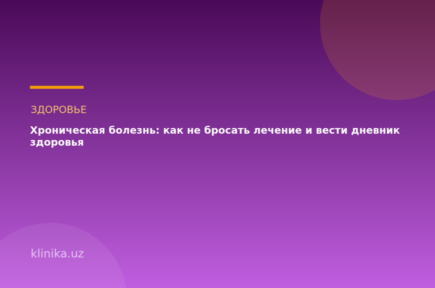 Хроническая болезнь: как не бросать лечение и вести дневник здоровья