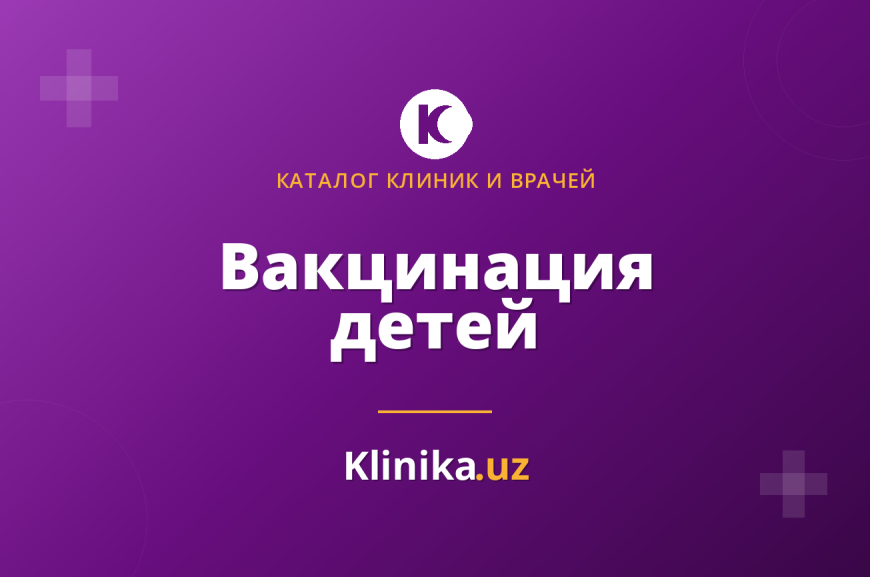 Вакцинация детей в Ташкенте: календарь прививок и подготовка к визиту