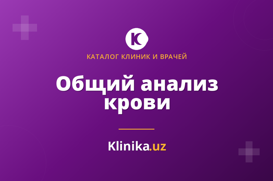 Общий анализ крови: что означают основные показатели