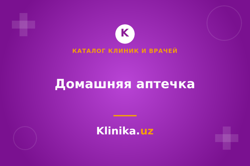 Домашняя аптечка: что должно быть у каждой семьи