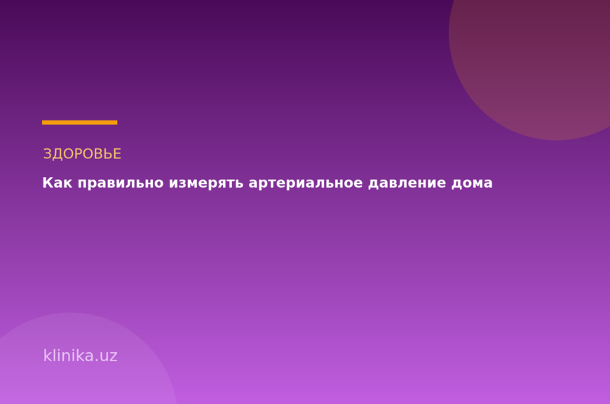 Как правильно измерять артериальное давление дома