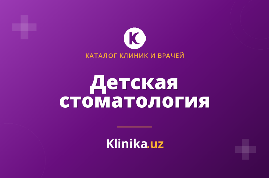 Детская стоматология в Ташкенте: когда вести ребёнка и как выбрать врача