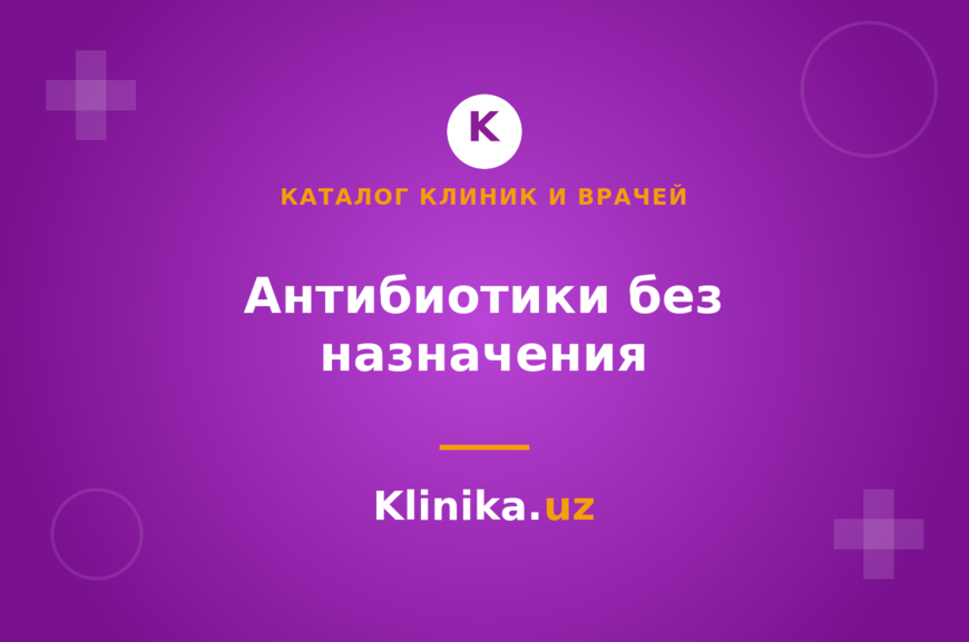Почему опасно принимать антибиотики без назначения врача