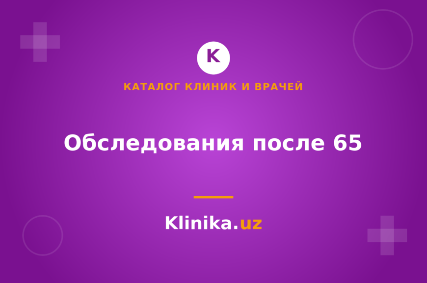 Медицинская помощь пожилым: какие обследования нужны после 65