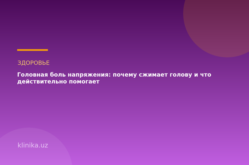 Головная боль напряжения: почему сжимает голову и что действительно помогает