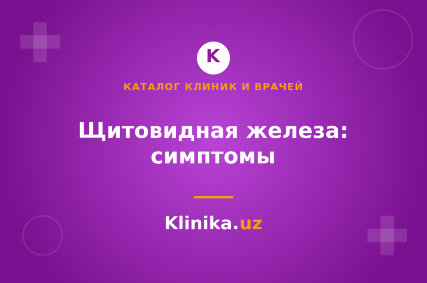 Щитовидная железа: какие симптомы нельзя игнорировать