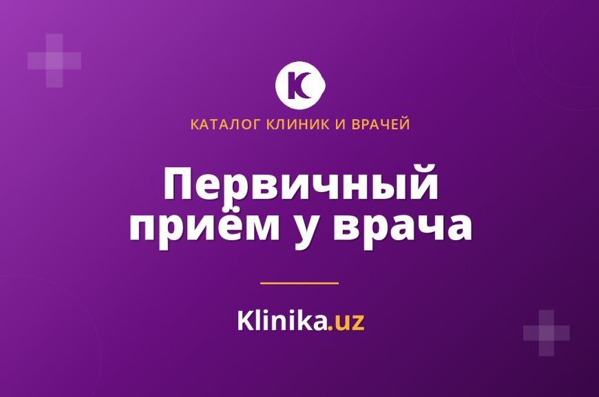 Первичный приём у врача в Ташкенте: что взять с собой