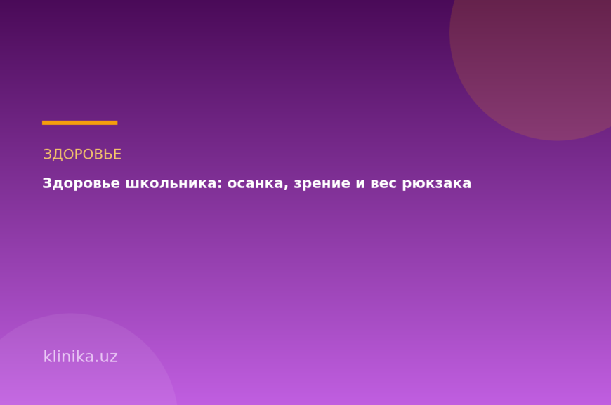 Здоровье школьника: осанка, зрение и вес рюкзака