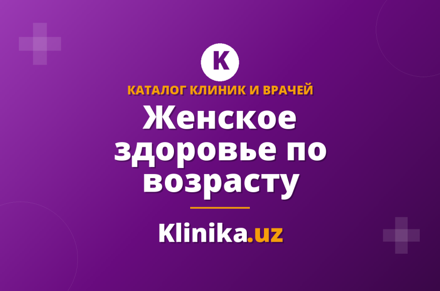 Женское здоровье: план обследований по возрасту