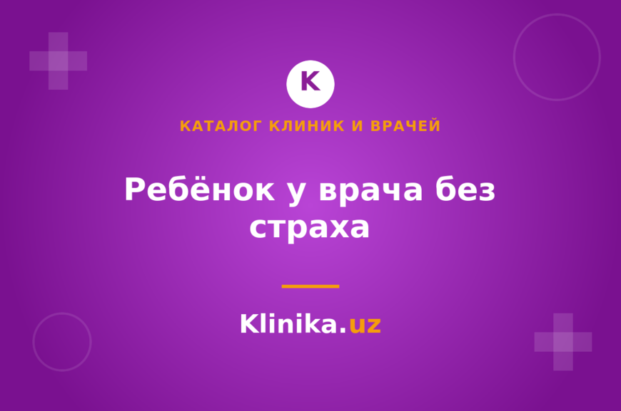 Как подготовить ребёнка к визиту к врачу без страха