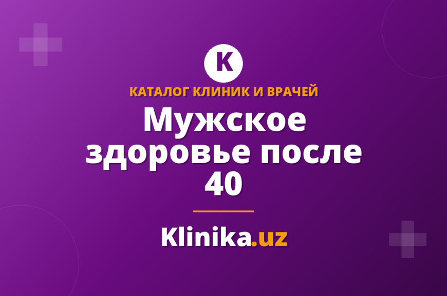 Мужское здоровье после 40: чек-лист обследований