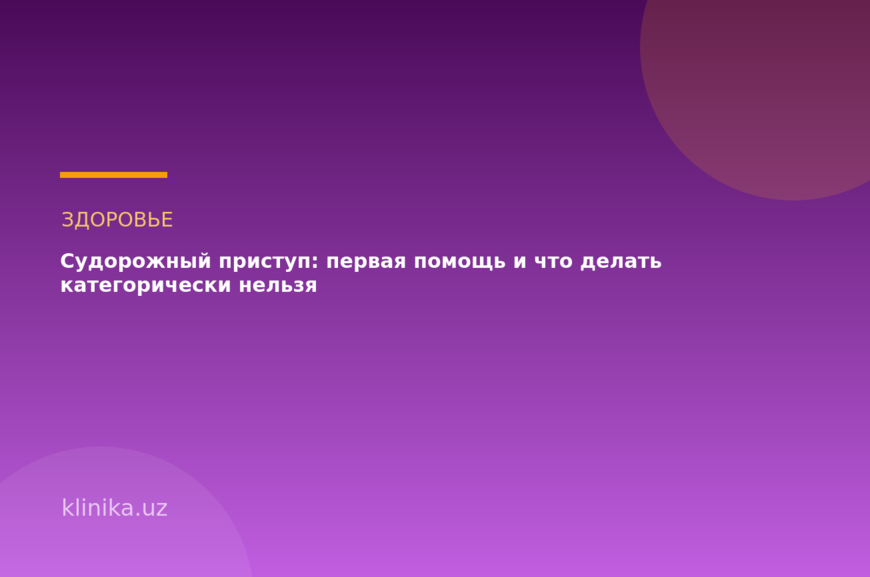 Судорожный приступ: первая помощь и что делать категорически нельзя