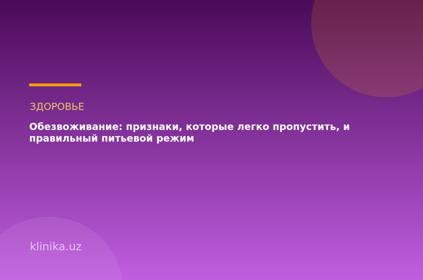 Обезвоживание: признаки, которые легко пропустить, и правильный питьевой режим