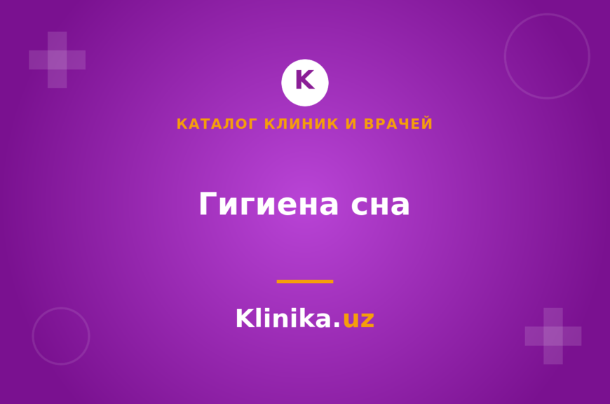 Гигиена сна: как наладить режим без лекарств