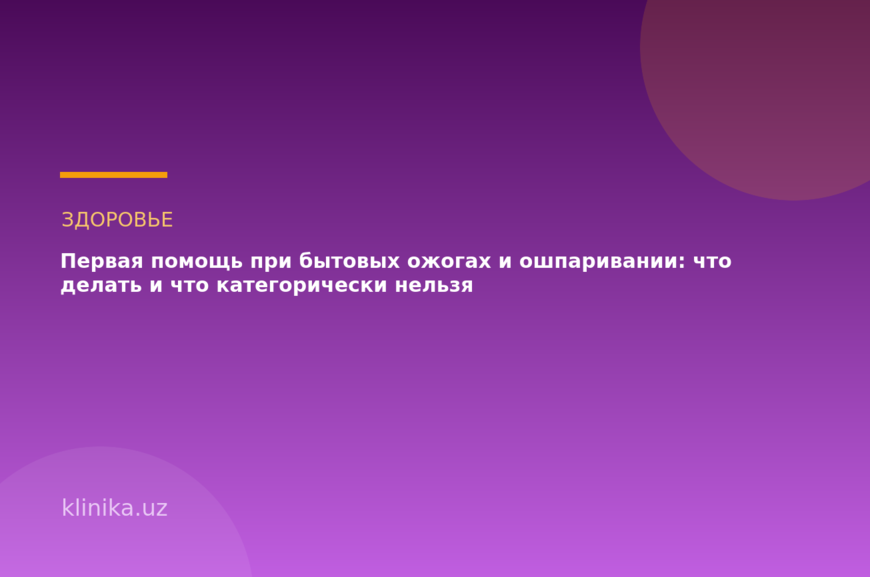 Первая помощь при бытовых ожогах и ошпаривании: что делать и что категорически нельзя
