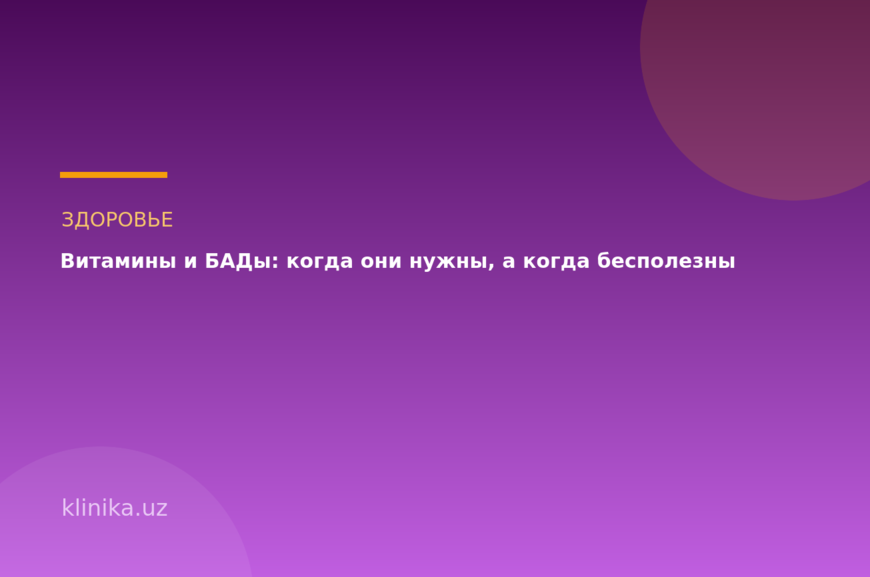 Витамины и БАДы: когда они нужны, а когда бесполезны