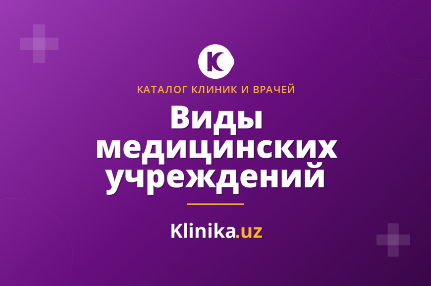 Виды медицинских учреждений в Ташкенте: куда обращаться с разными проблемами