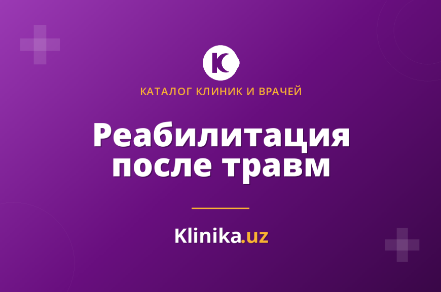 Реабилитация после травм и операций: этапы, сроки и выбор специалиста