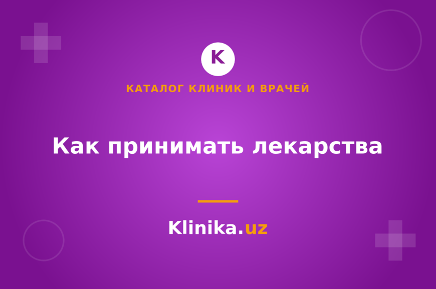 Как правильно принимать лекарства: читаем назначение врача