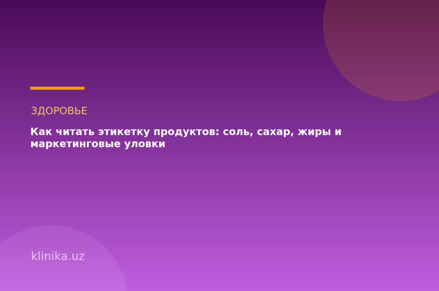 Как читать этикетку продуктов: соль, сахар, жиры и маркетинговые уловки