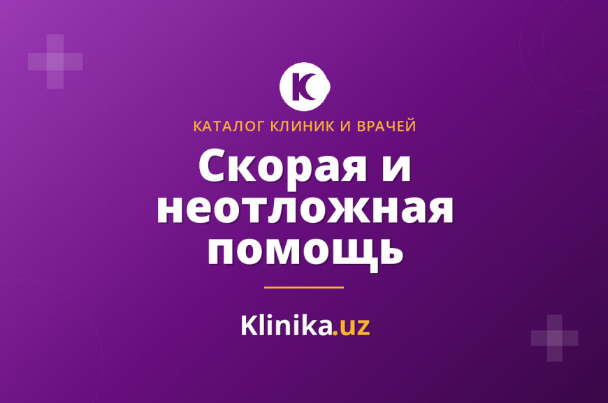 Скорая и неотложная помощь в Ташкенте: куда обращаться и когда