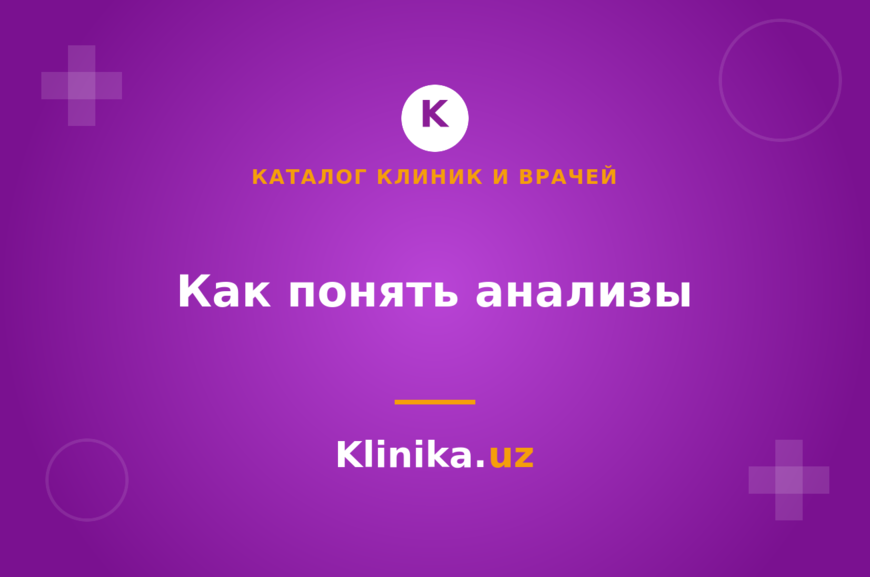Как понять результаты анализов: что такое референсные значения