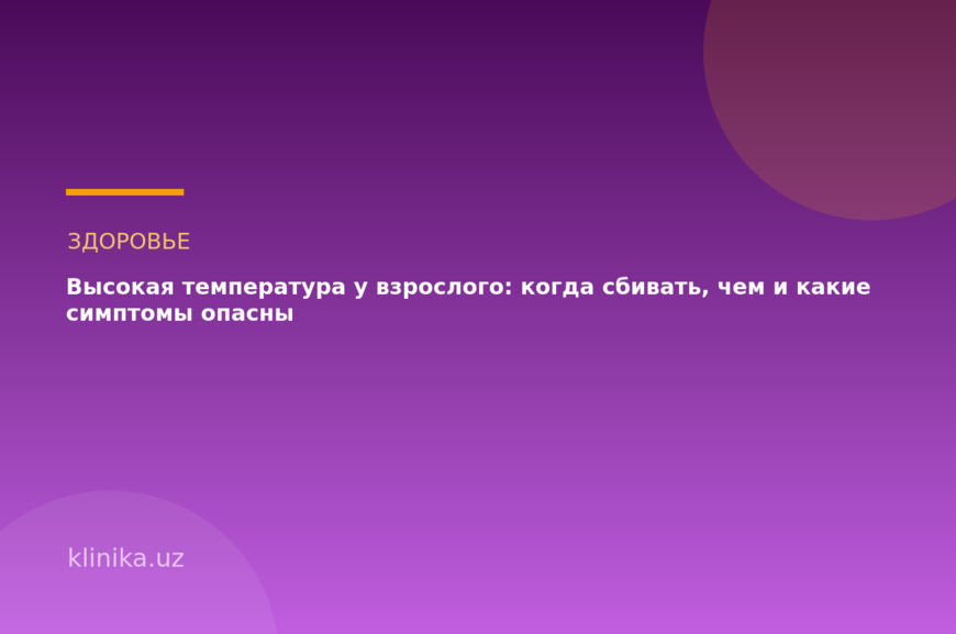 Высокая температура у взрослого: когда сбивать, чем и какие симптомы опасны